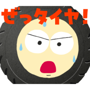 自賠責保険はぜっタイヤ!3兄弟
